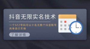 抖音无限实名技术：一个SFZ号码可以十名无数个抖音账号，具体自己实操-旺仔资源库