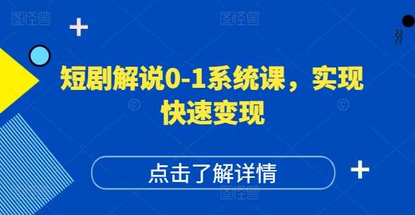 短剧解说0-1系统课，如何做正确的账号运营，打造高权重高播放量的短剧账号，实现快速变现-旺仔资源库