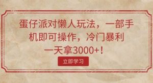 （11867期）蛋仔派对懒人玩法，一部手机即可操作，冷门暴利，一天拿3000+！-旺仔资源库