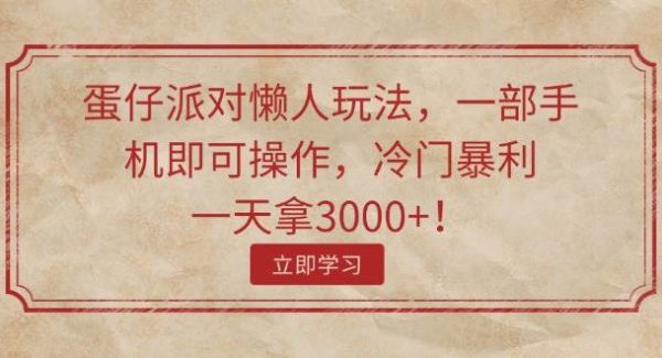 （11867期）蛋仔派对懒人玩法，一部手机即可操作，冷门暴利，一天拿3000+！-旺仔资源库