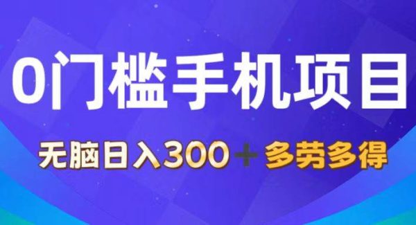 （11870期）0门槛手机项目，无脑日入300+，多劳多得，有手就行-旺仔资源库