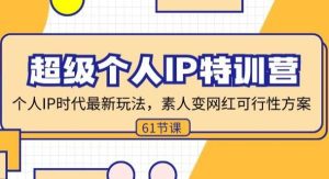 （11877期）超级个人IP特训营，个人IP时代才最新玩法，素人变网红可行性方案 (61节)-旺仔资源库
