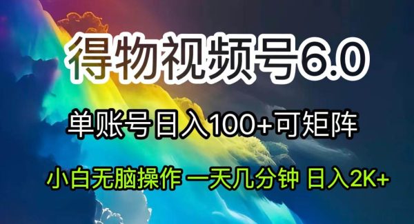 （11873期）2024短视频得物6.0玩法，在去重软件的加持下爆款视频，轻松月入过万-旺仔资源库