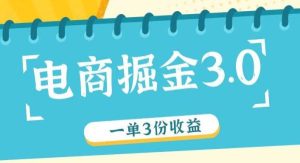 电商掘金3.0一单撸3份收益，自测一单收益26元-旺仔资源库