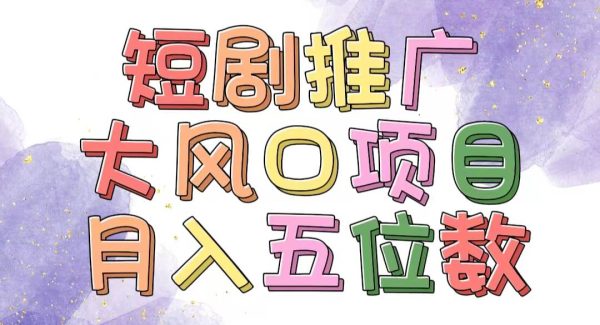 （11879期）拥有睡眠收益的短剧推广大风口项目，十分钟学会，多赛道选择，月入五位数-旺仔资源库