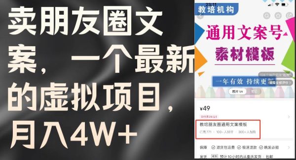 （11886期）卖朋友圈文案，一个最新的虚拟项目，月入4W+（教程+素材）-旺仔资源库