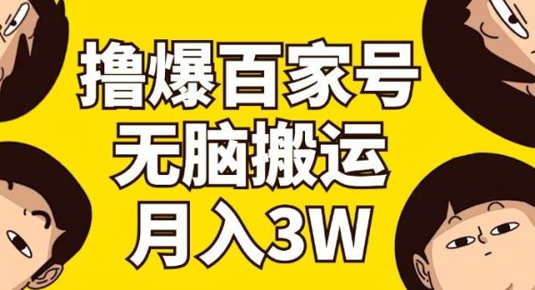 （11884期）撸爆百家号3.0，无脑搬运，无需剪辑，有手就会，一个月狂撸3万-旺仔资源库