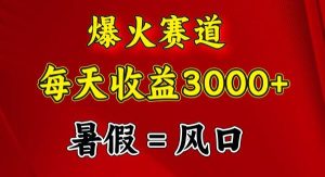 （11883期）爆火赛道.日入3000+，暑假就是风口期，闷声发财-旺仔资源库