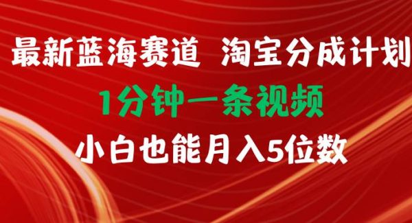 （11882期）最新蓝海项目淘宝分成计划1分钟1条视频小白也能月入五位数-旺仔资源库