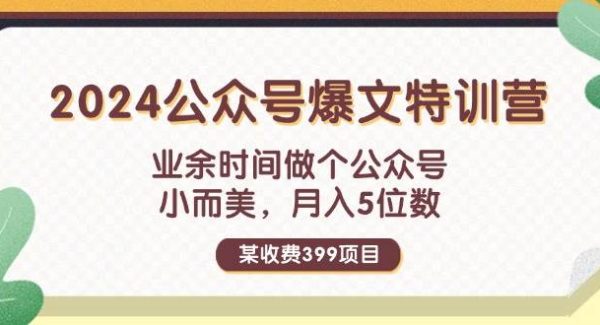 （11895期）某收费399元-2024公众号爆文特训营：业余时间做个公众号 小而美 月入5位数-旺仔资源库