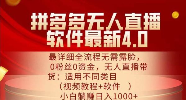 （11891期）拼多多无人直播软件最新4.0，最详细全流程无需露脸，0粉丝0资金， 小白…-旺仔资源库