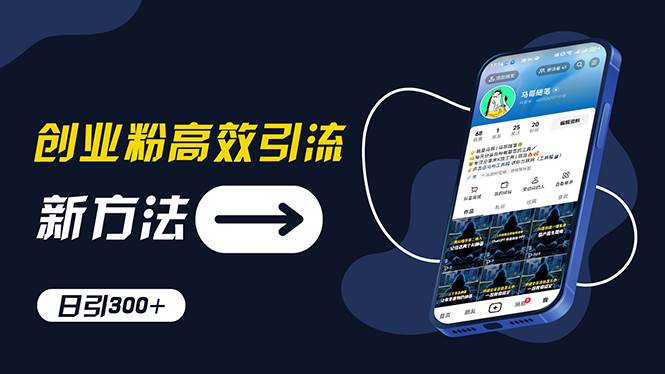 （11890期）创业粉高效引流，抖音工具号玩法，日引300+，不要成为学习高手，要成为…-旺仔资源库