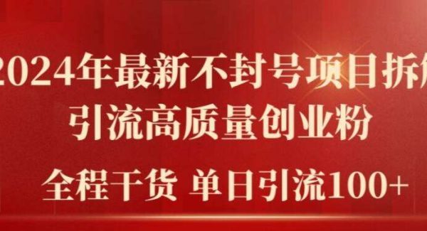 2024年最新不封号项目拆解引流高质量创业粉，全程干货单日轻松引流100+【揭秘】-旺仔资源库