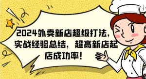 2024外卖新店超级打法，实战经验总结，超高新店起店成功率！-旺仔资源库