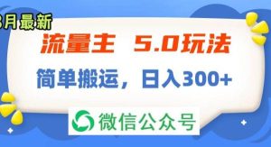 (11901期)流量主5.0玩法,7月~8月新玩法,简单搬运,轻松日入300+-旺仔资源库