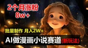 2个月涨粉8w,新玩法AI自动化做漫画小说赛道,操作简单可批量制作,新手小白轻松月入2W【揭秘】-旺仔资源库