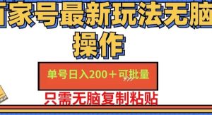 （11909期）百家号 单号一天收益200+，目前红利期，无脑操作最适合小白-旺仔资源库