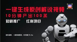 （11907期）短剧推广新思路，AI一键生成原创解说视频，10分钟产出100条，30天赚了5.5w-旺仔资源库