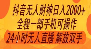 2024年7月抖音最新打法，非带货流量池无人财神直播间撸音浪，单日收入2000+-旺仔资源库