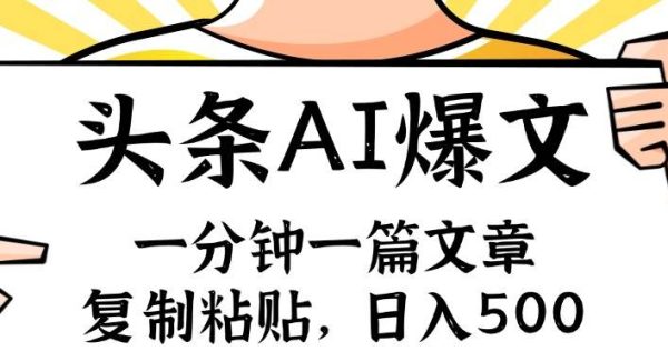 （11919期）手机一分钟一篇文章，复制粘贴，AI玩赚今日头条6.0，小白也能轻松月入…-旺仔资源库