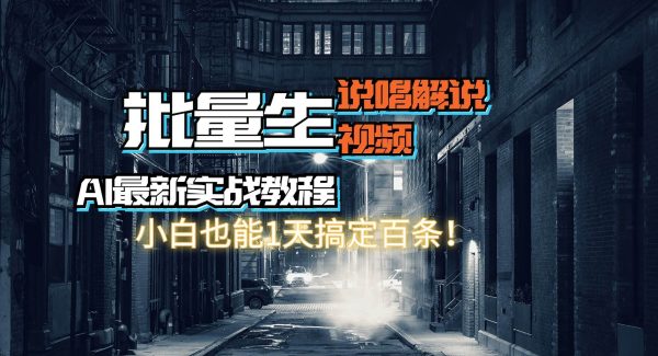 （11916期）【AI最新实战教程】日入600+，批量生成说唱解说视频，小白也能1天搞定百条-旺仔资源库