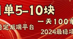 （11915期）2024最稳赚钱项目，一单5-10元，一天100单，轻松月入2w+-旺仔资源库