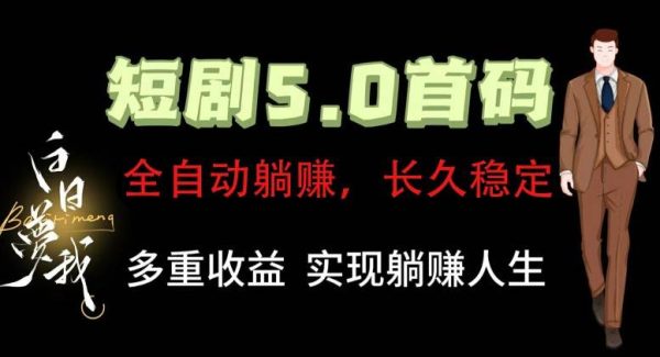 全自动元点短剧掘金分红项目，正规公司，管道收益无上限！轻松日入300+-旺仔资源库