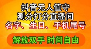 （11924期）抖音撸音浪最新玩法，名字生日尾号打分测分无人直播，日入2500+-旺仔资源库