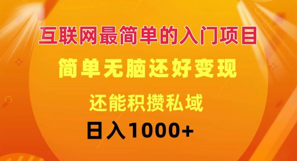 （11922期）互联网最简单的入门项目：简单无脑变现还能积攒私域一天轻松1000+-旺仔资源库