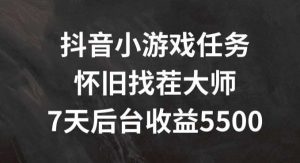 抖音小游戏任务，怀旧找茬，7天收入5500+【揭秘】-旺仔资源库