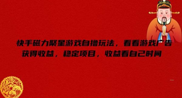 快手磁力聚星游戏自撸玩法，看看游戏广告获得收益，稳定项目，收益看自己时间【揭秘】-旺仔资源库