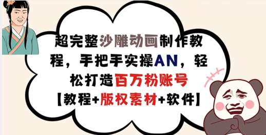 超完整沙雕动画制作教程，手把手实操AN，轻松打造百万粉账号【教程+版权素材】-旺仔资源库