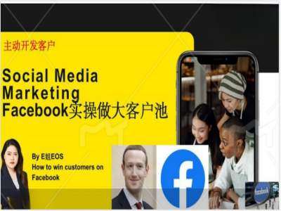 Facebook实操做大外贸客户池，实现高效转化客户/打造Facebook账号/如何引流到私域等-旺仔资源库