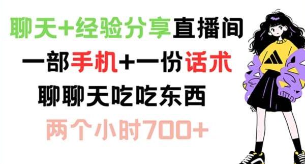 聊天+经验分享直播间 一部手机+一份话术 聊聊天吃吃东西 两个小时700+【揭秘】-旺仔资源库