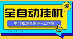 全自动薅羊毛项目，零门槛新手也能操作，适合工作室操作多平台赚更多-旺仔资源库