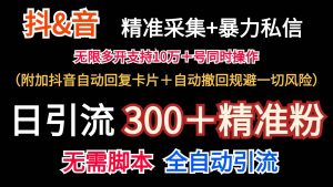 抖音采集+无限暴力私信机日引流300＋（附加抖音自动回复卡片＋自动撤回规避风险）-旺仔资源库