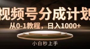 （11931期）视频号分成计划，从0-1教程，日入1000+-旺仔资源库