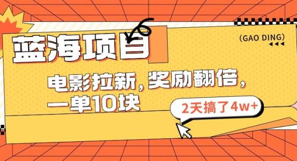 （11930期）蓝海项目，电影拉新，奖励翻倍，一单10元，2天搞了4w+-旺仔资源库