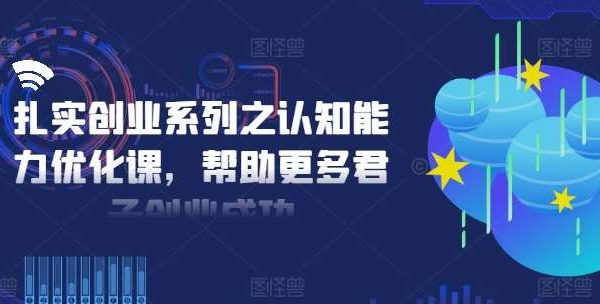 扎实创业系列之认知能力优化课，帮助更多君子创业成功-旺仔资源库