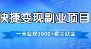 （11932期）快捷变现的副业项目，一天变现1000+，各平台最火赛道，看完就会-旺仔资源库