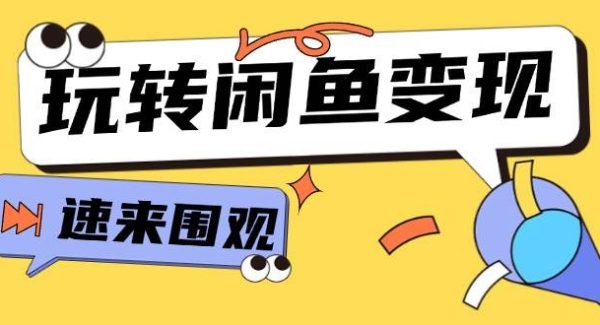 （11933期）从0到1系统玩转闲鱼变现，教你核心选品思维，提升产品曝光及转化率-15节-旺仔资源库