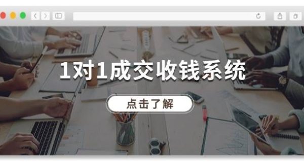 1对1成交收钱系统，全网130万粉丝，十年专注于引流和成交！-旺仔资源库