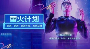 新游开荒每天都是纯利润单窗口收益15-50单机收益200+-旺仔资源库