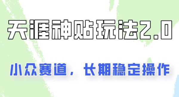 容易出结果的天涯神贴项目2.0，实操一天200+，更加稳定和正规！-旺仔资源库