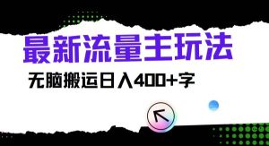 最新公众号流量主玩法，无脑搬运日入400+-旺仔资源库