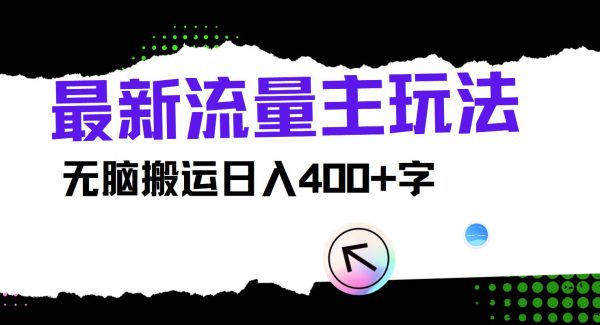 最新公众号流量主玩法，无脑搬运日入400+-旺仔资源库