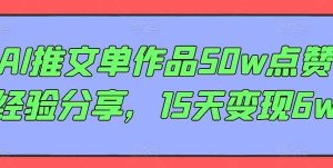 AI推文单作品50w点赞经验分享，15天变现6w-旺仔资源库