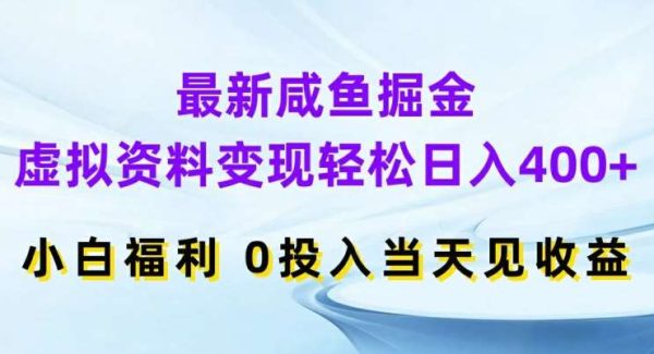 最新咸鱼掘金，虚拟资料变现，轻松日入400+，小白福利，0投入当天见收益【揭秘】-旺仔资源库