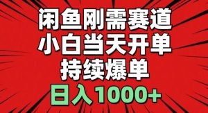 (11945期)闲鱼轻资产:小白当天开单,一单300%利润,持续爆单,日入1000+-旺仔资源库