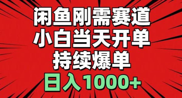 （11945期）闲鱼轻资产：小白当天开单，一单300%利润，持续爆单，日入1000+-旺仔资源库